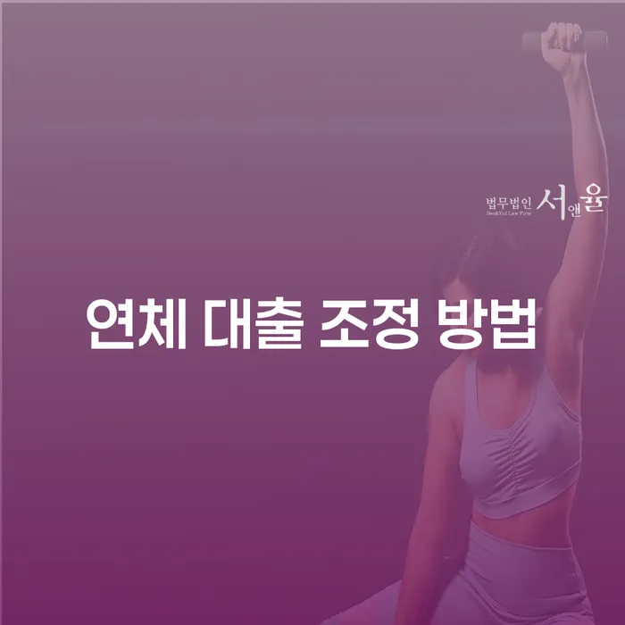 연체 대출 조정 방법: 어떻게 시작해야 할까요?