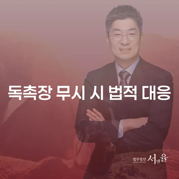 독촉장 무시하면 어떤 법적 대응이 있을까요?