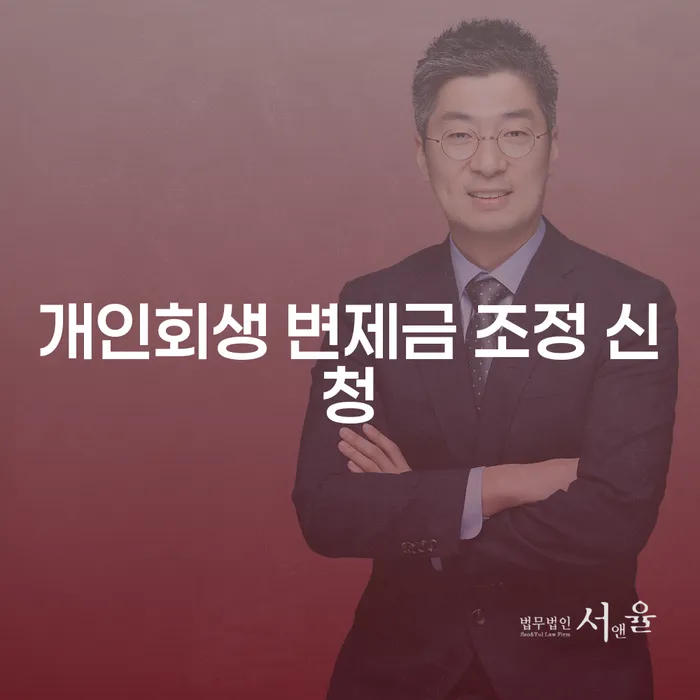 개인회생 변제금 조정 신청, 어떻게 해야 할까요?