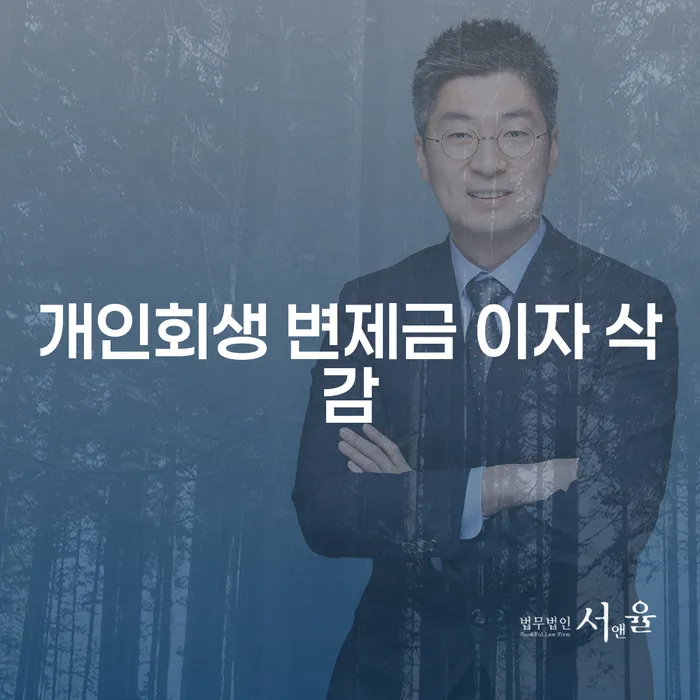 개인회생 변제금 이자 삭감, 정말 가능할까요?