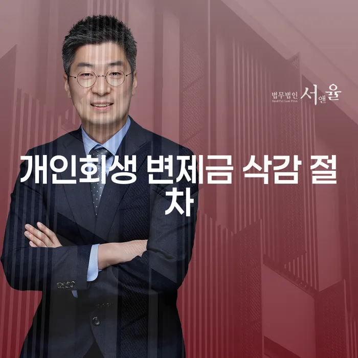 개인회생 변제금 삭감 절차, 정말 가능할까요?