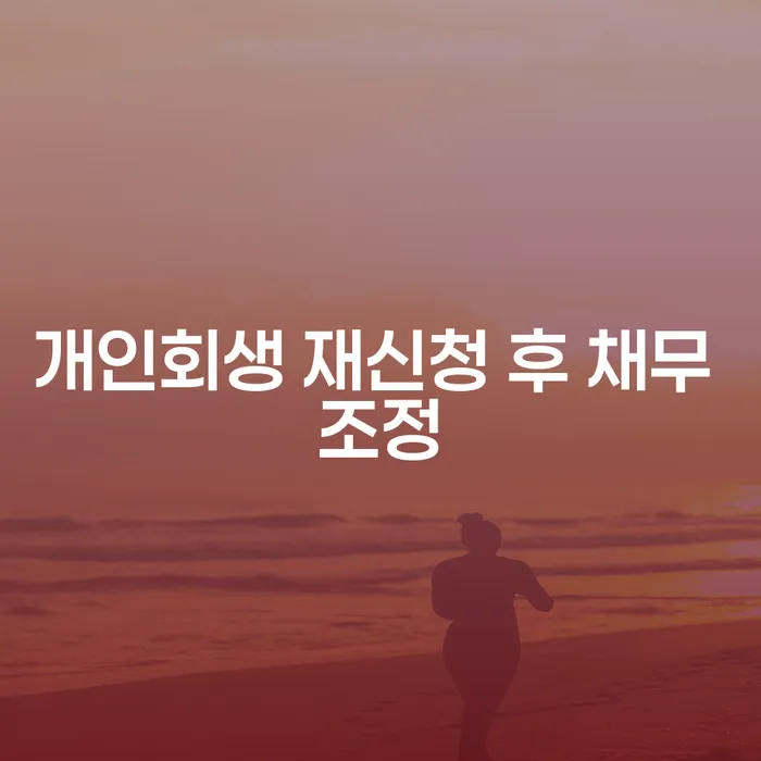 개인회생 재신청 후 채무 조정, 어떻게 해야 할까요?