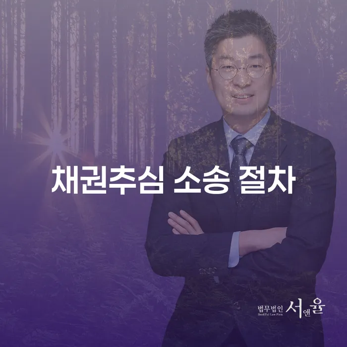 채권추심 소송 절차, 어떻게 해야 할까요?