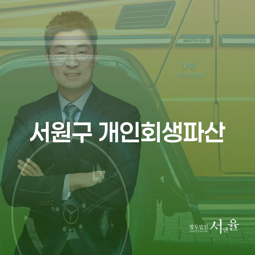 서원구 개인회생 파산 절차와 성공 전략
