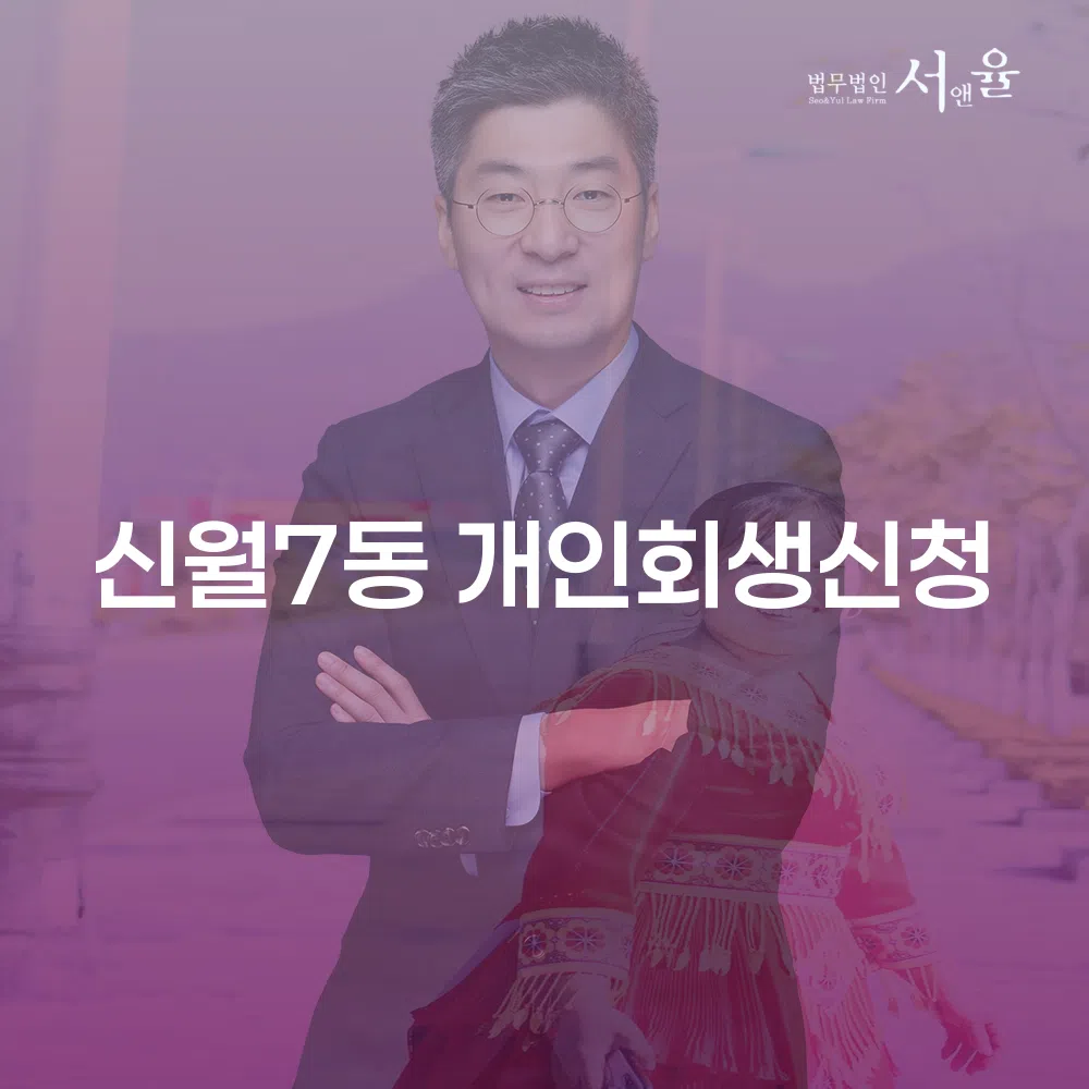 신월7동 개인회생신청 절차 및 성공사례
