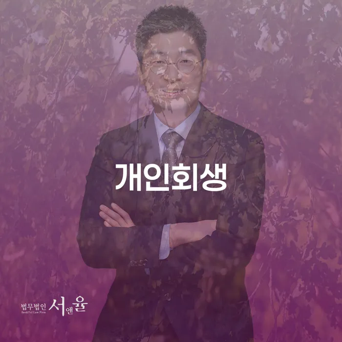 전주시 개인회생 절차와 성공 사례