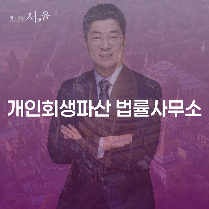 성주군 개인회생 및 파산 법률사무소의 역할과 중요성