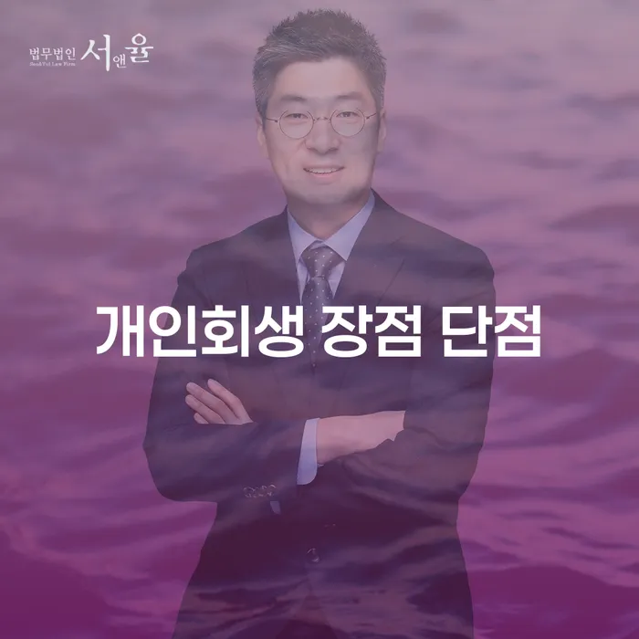 숭인1동 개인회생의 장점과 단점 이해하기