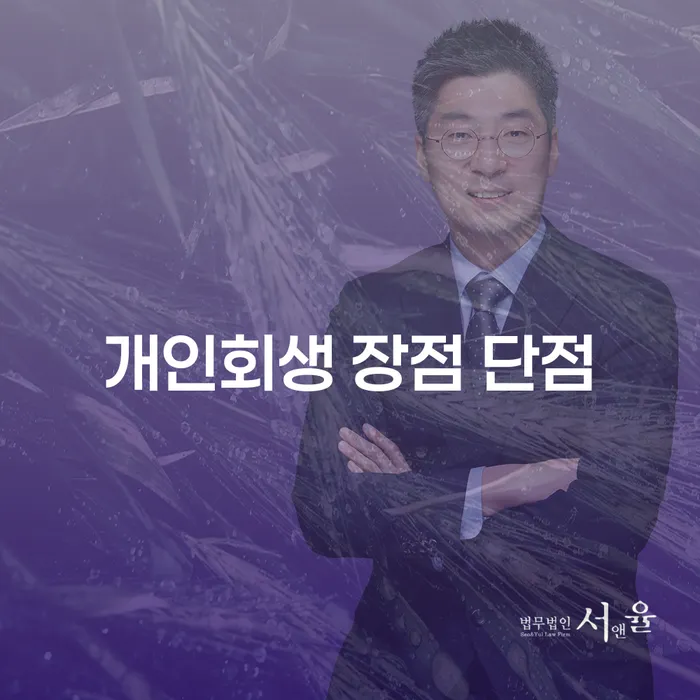 장충동 개인회생의 모든 것
