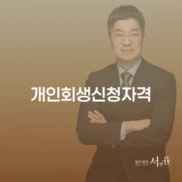 삼전동 개인회생신청자격과 절차 이해하기