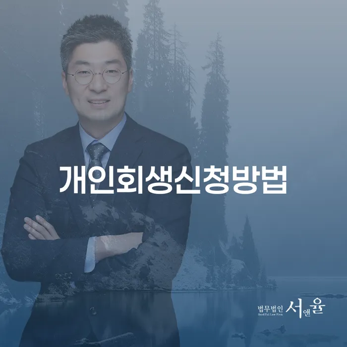 번2동 개인회생 신청 방법과 성공 사례