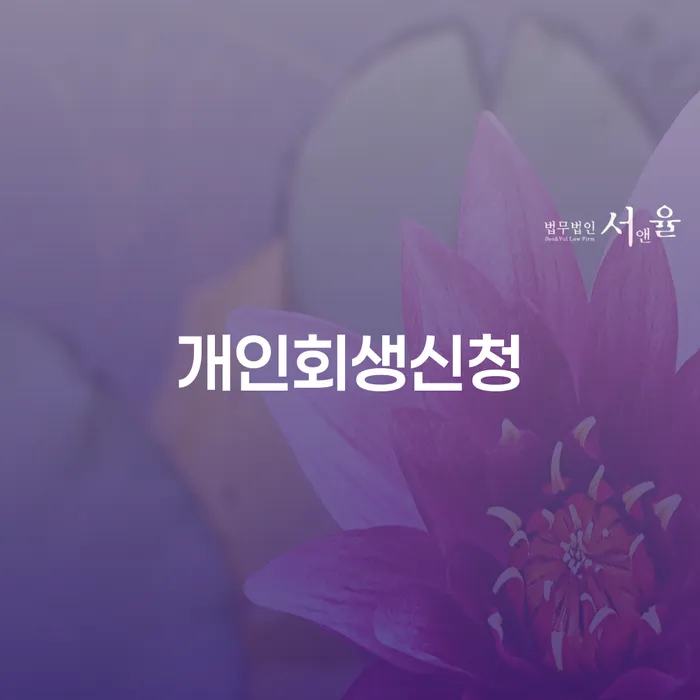 개인회생신청으로 경제적 재기를 시작하다