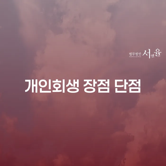 신길1동 개인회생 절차와 성공 사례를 통해 알아보는 채무 해결 방법
