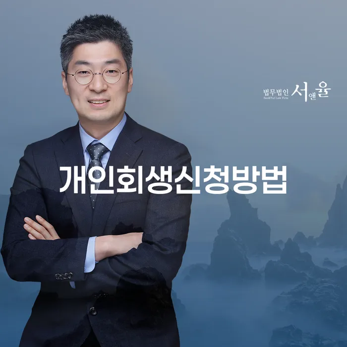 신월7동 개인회생신청방법과 그 중요성