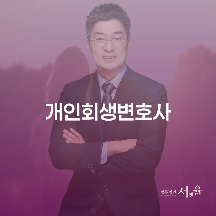왕십리도선동 개인회생 변호사와 개인회생 제도의 이해
