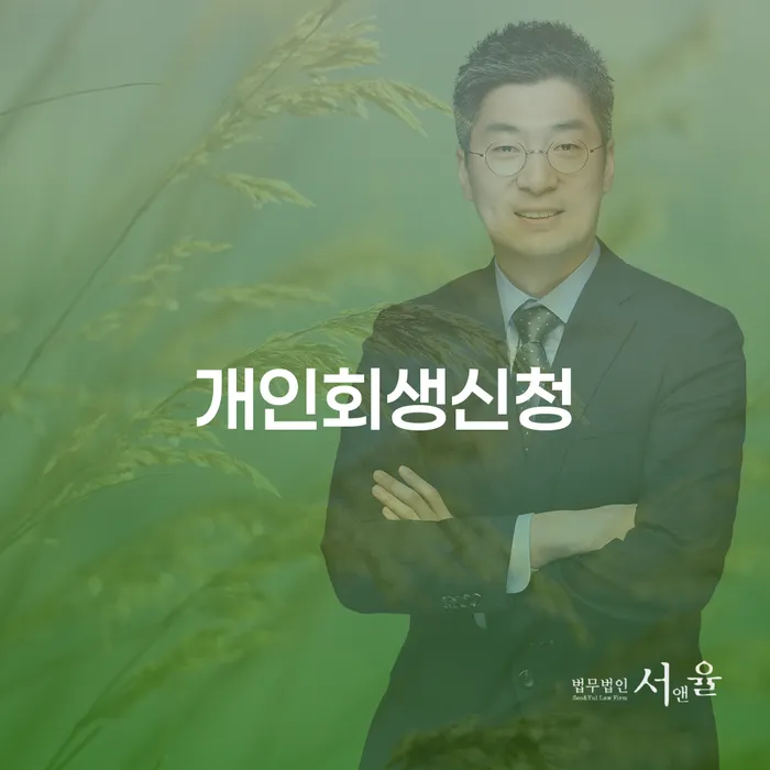 장안동 개인회생신청과 사례 및 절차 이해하기