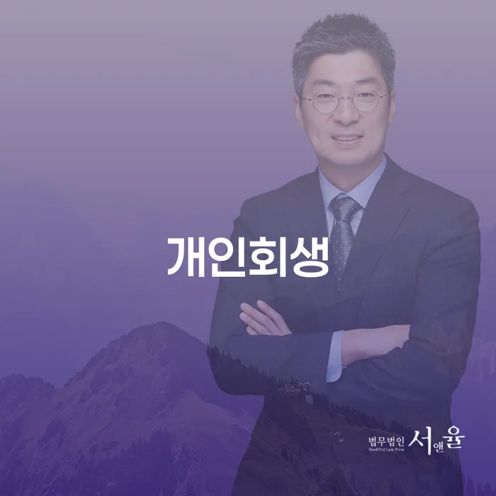 강일동 개인회생과 채무 탈출의 길