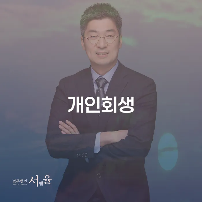 여의동 개인회생의 중요성과 절차 이해하기