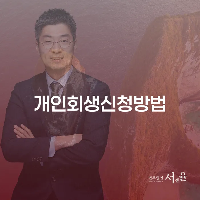 하계1동 개인회생신청 방법 완벽 가이드