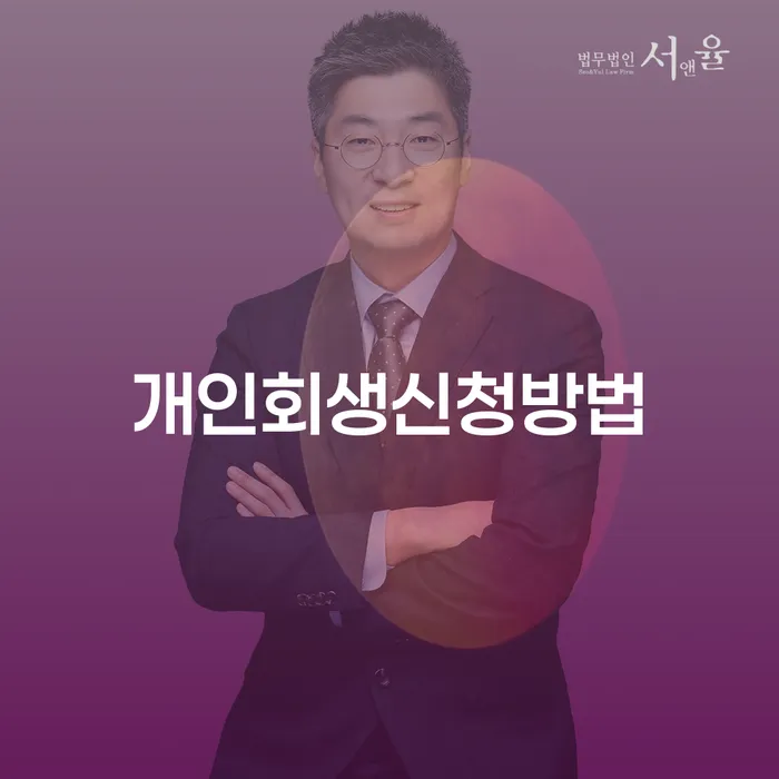 도봉2동 개인회생신청방법으로 채무 탈출하기