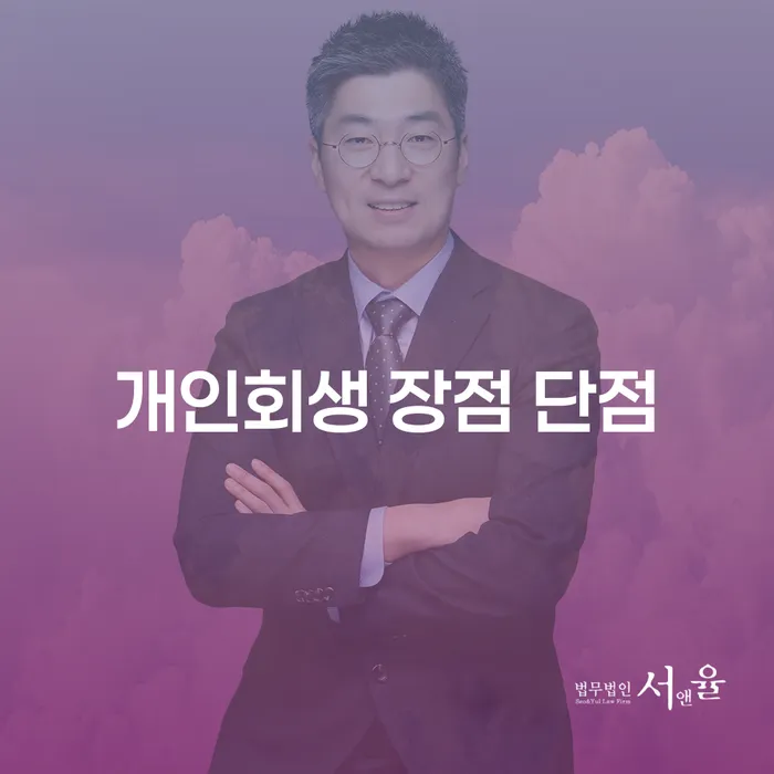 금호동 개인회생 장점 단점과 채무 해결을 위한 최적의 선택