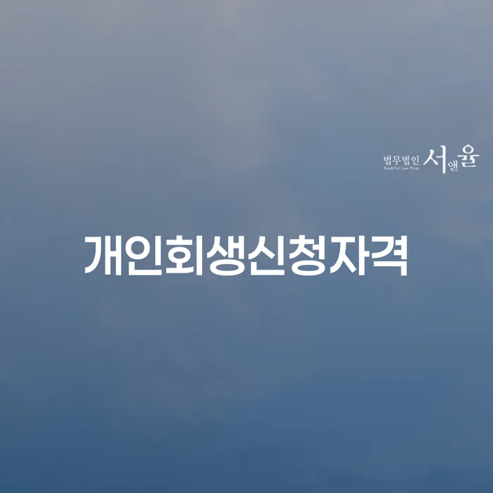 창동 개인회생 신청자격과 절차 이해하기