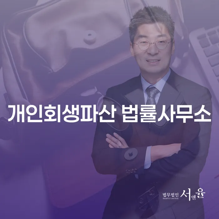 하동군 개인회생파산 법률사무소와 채무 해결 방법
