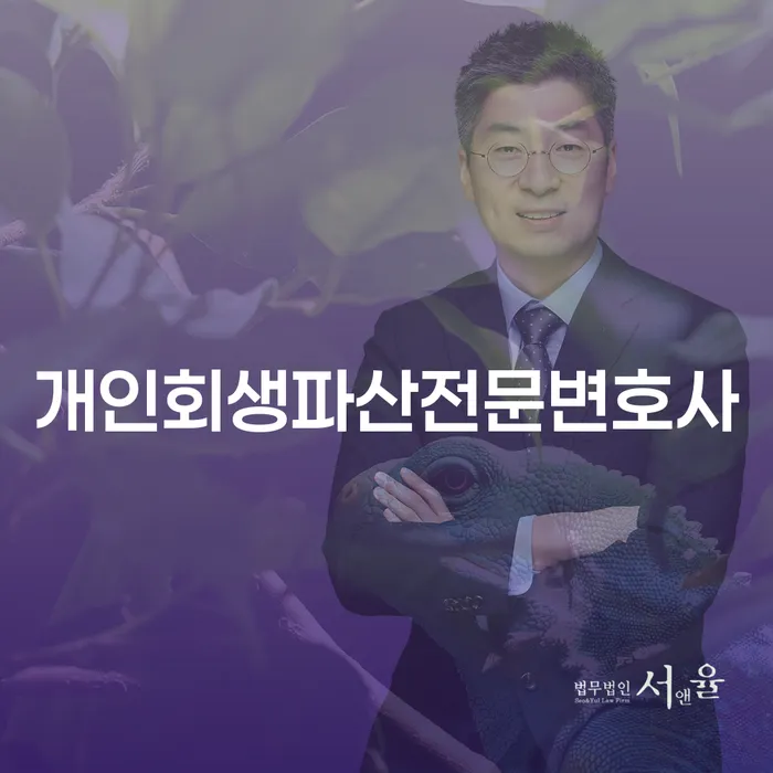 남구 개인회생파산전문변호사와 함께하는 성공적인 재기