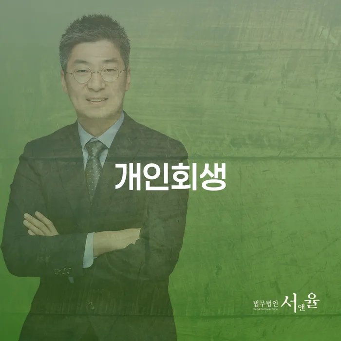 수성 개인회생 절차와 혜택