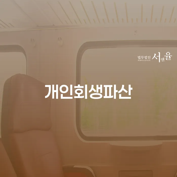 일산서구 개인회생파산을 통한 경제적 재건