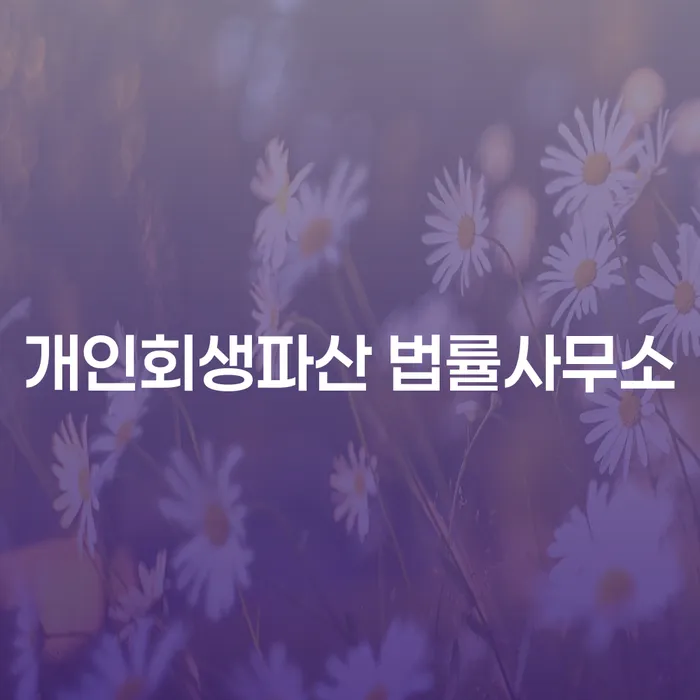 완주군 개인회생파산 법률사무소에서 채무 해결을 위한 첫 걸음