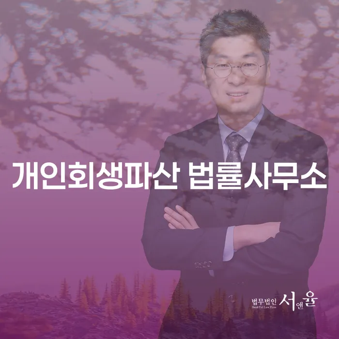 청주시 개인회생파산 법률사무소에서의 재정적 회복