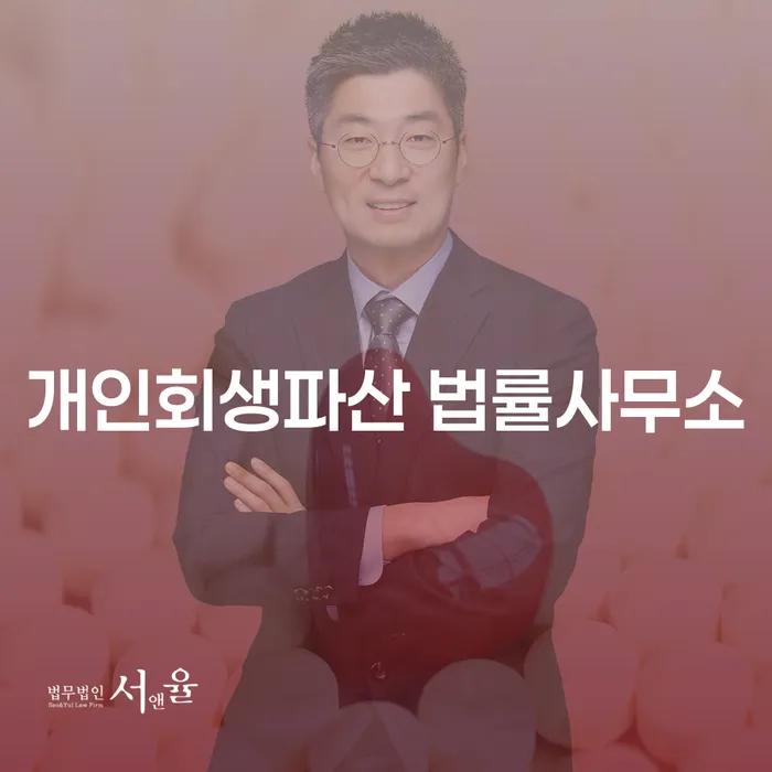 영동군 개인회생파산 법률사무소의 중요성 및 절차 이해하기