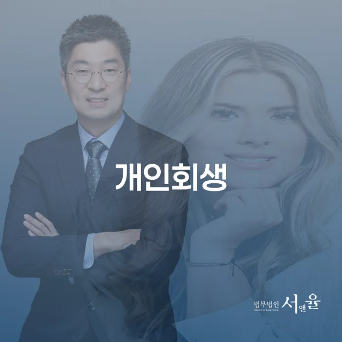전주시 개인회생으로 경제적 재기를 위한 첫걸음