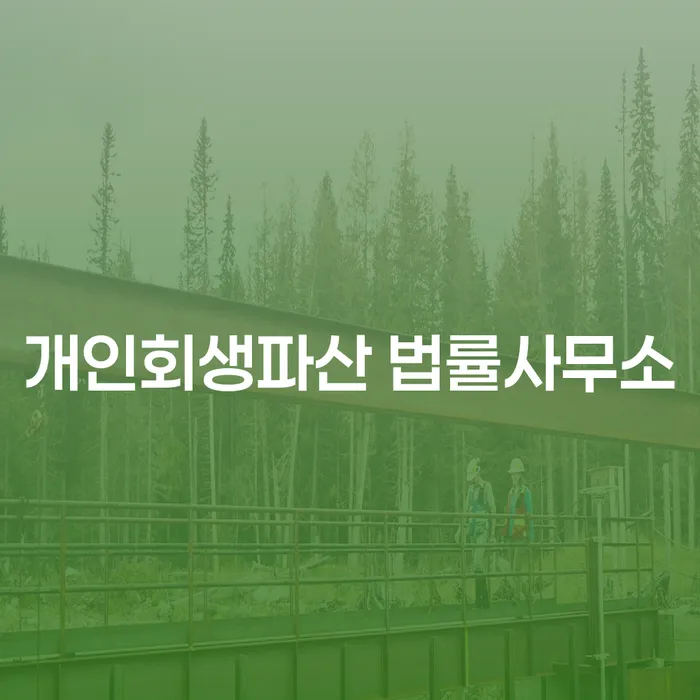 경주 개인회생파산 법률사무소에서 알아보는 채무 해결 방법