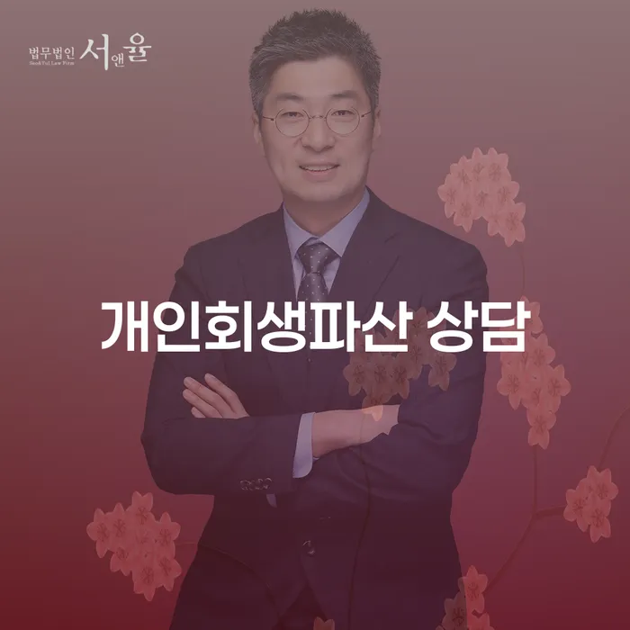 의성 개인회생파산 상담, 당신의 경제적 재기를 위한 최적의 선택은?