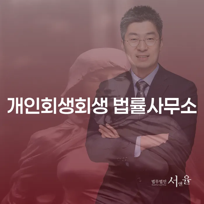 개인회생을 고려하고 계신가요? 수성 개인회생회생 법률사무소의 도움을 받아보세요!
