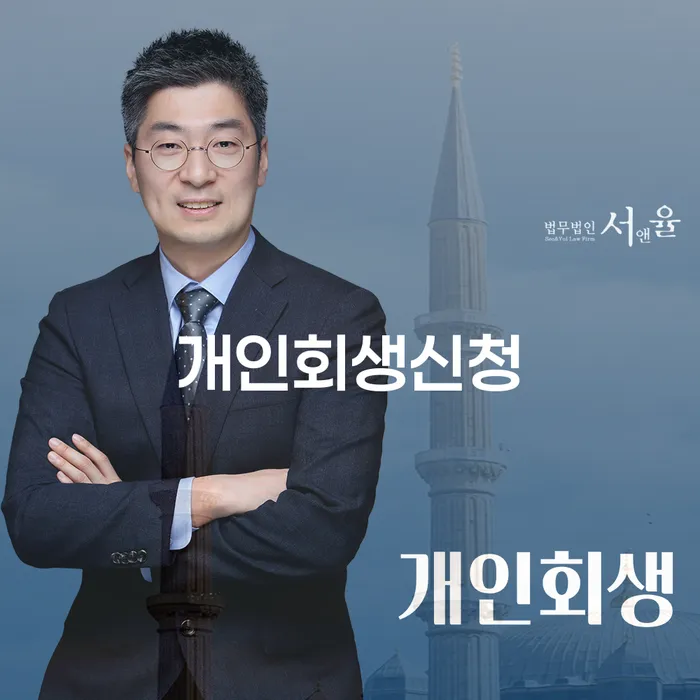 도봉구에서 개인회생신청을 고려하고 계신가요?