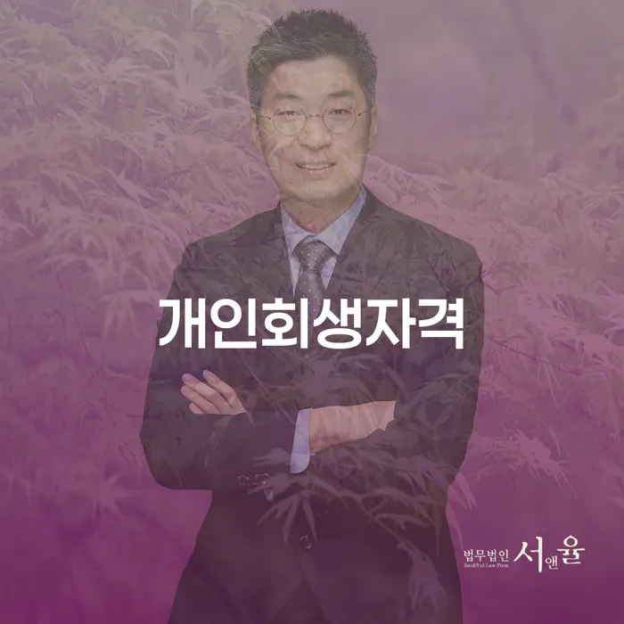 어떻게 수정 개인회생자격으로 채무를 해결할 수 있을까요?