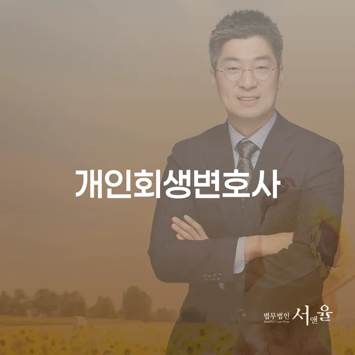 거창군 개인회생변호사, 당신의 빚 문제를 해결하는 방법은 무엇일까요?