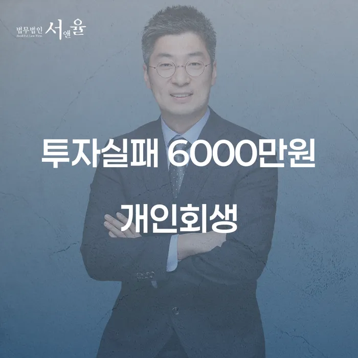 투자실패로 인한 6000만원 채무, 개인회생으로 해결할 수 있을까?