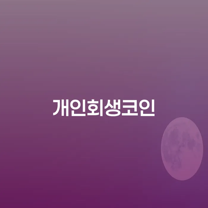 개인회생코인: 채무자에게 실질적인 도움을 주는 방법은?