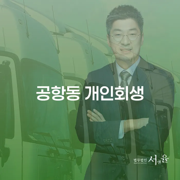 공항동에서 개인회생을 통해 채무 문제를 해결할 수 있을까요?