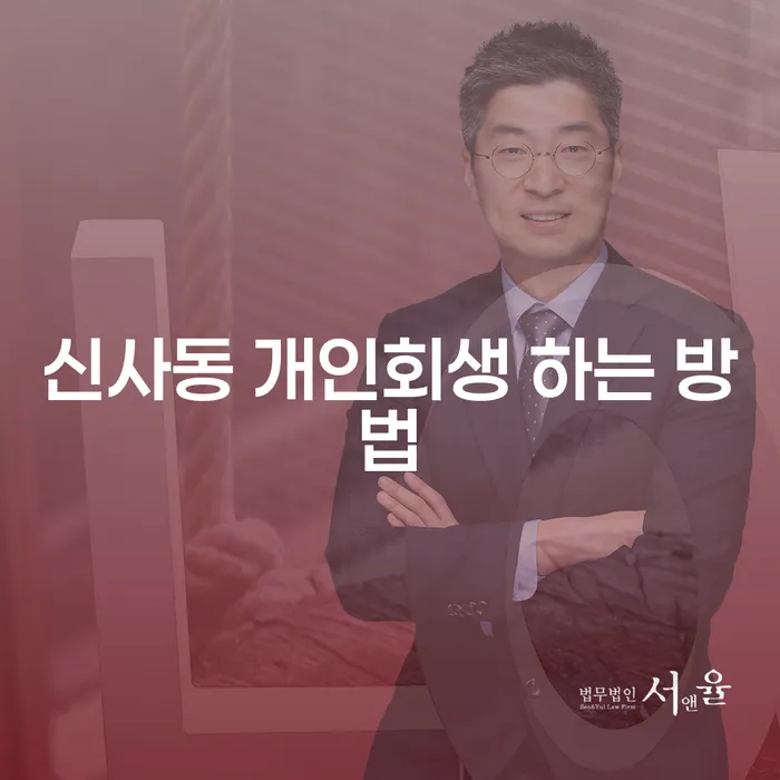 신사동 개인회생 어떻게 시작해야 할까요?