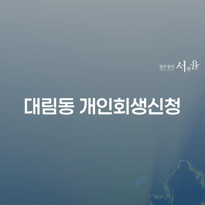 대림동 개인회생 신청 방법과 자격은 무엇인가요?