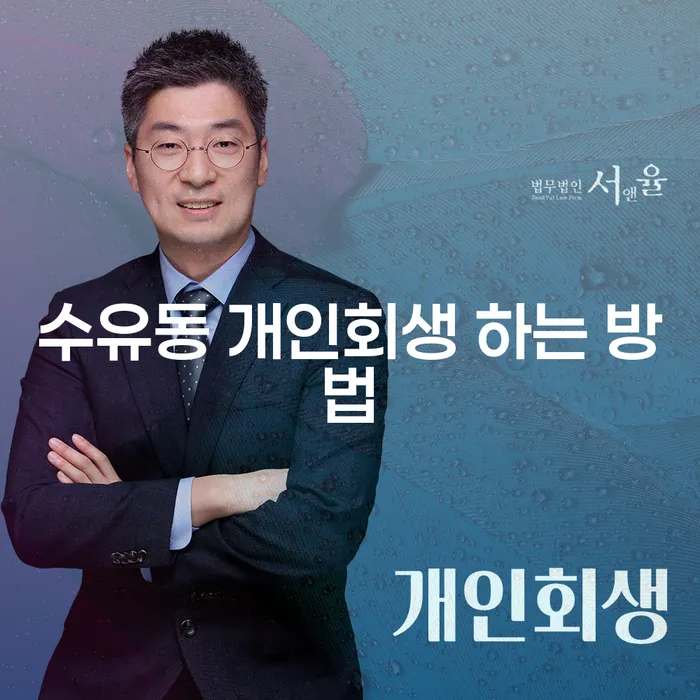 수유동 개인회생 어떻게 시작해야 할까요?