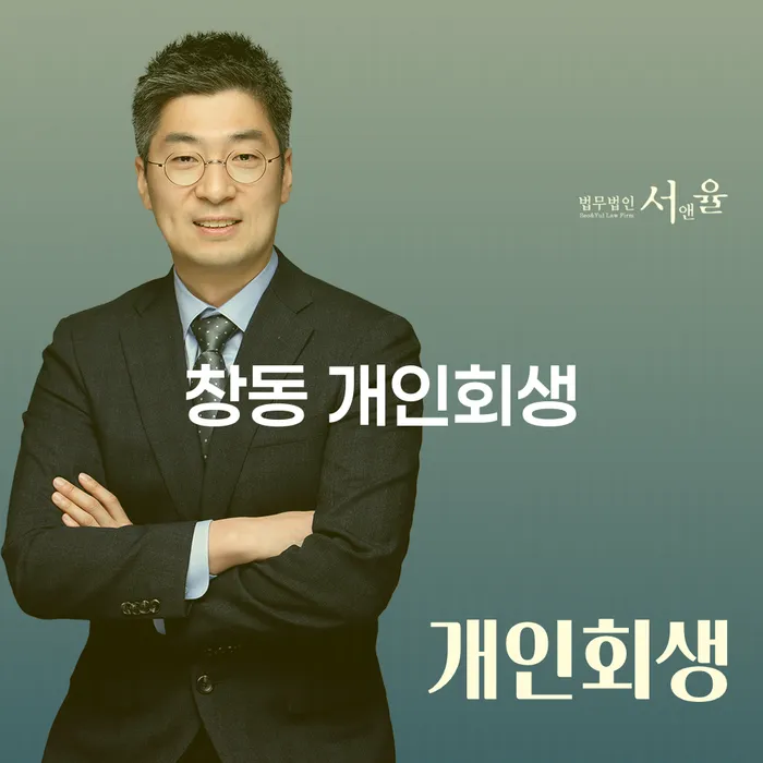 창동 개인회생을 통한 채무 해결 방법은?