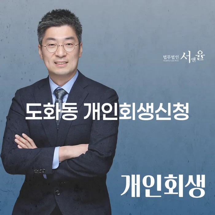 도화동 개인회생신청, 당신의 채무 해방을 위한 첫 걸음은?