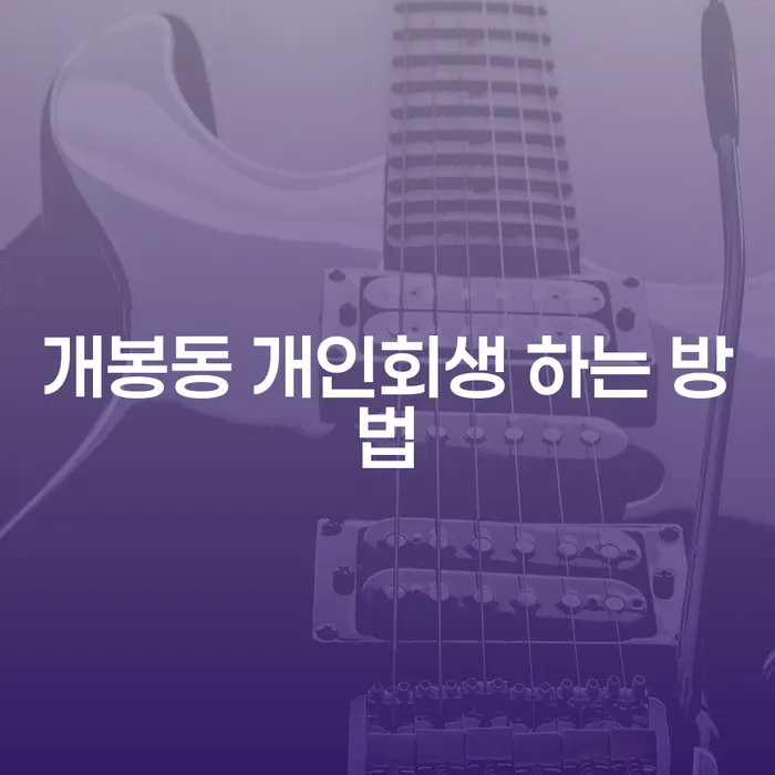 개봉동에서 개인회생을 성공적으로 진행하는 방법은 무엇일까요?