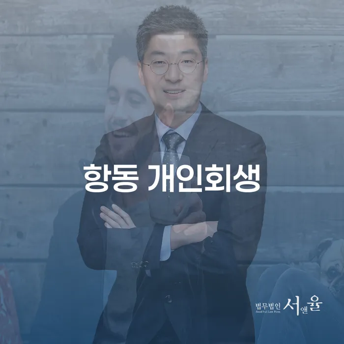 항동 개인회생을 통해 채무 문제를 해결할 수 있을까요?